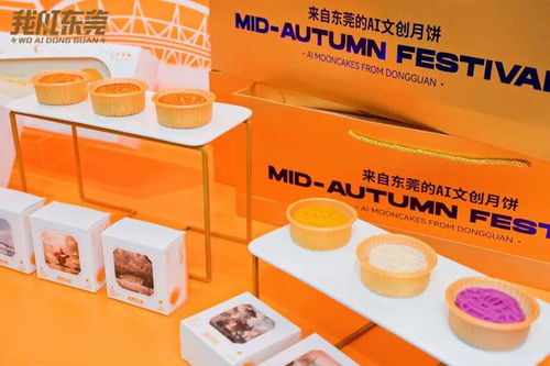 愛滿中秋，用AI匠造——我AI東莞月餅禮盒產(chǎn)品發(fā)布會(huì)圓滿舉行